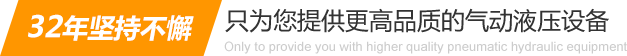 32年堅(jiān)持不懈只為你提供更高品質(zhì)的氣動(dòng)液壓設(shè)備：氣液增壓缸、氣液增壓機(jī)、氣液增壓器..