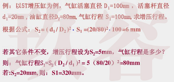 氣液增壓缸增壓行程計算舉例