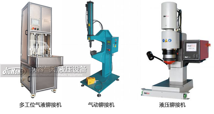 氣液鉚接機、氣動鉚接機及液壓鉚接機產(chǎn)品區(qū)別